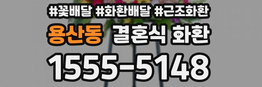용산동 결혼식 화환