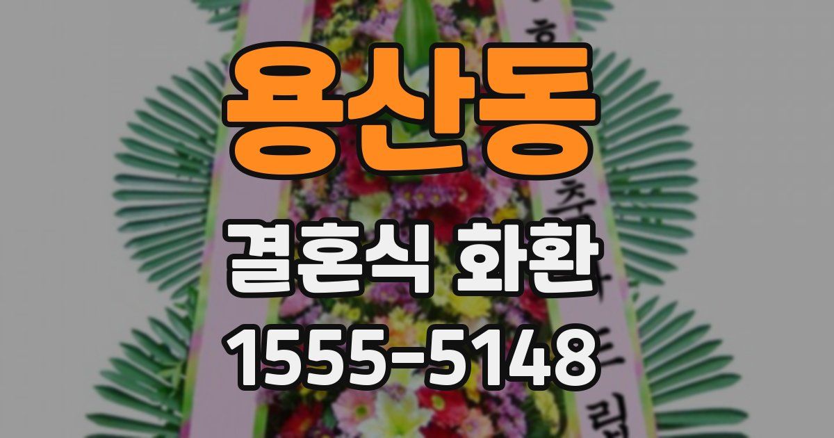 용산동 결혼식 화환