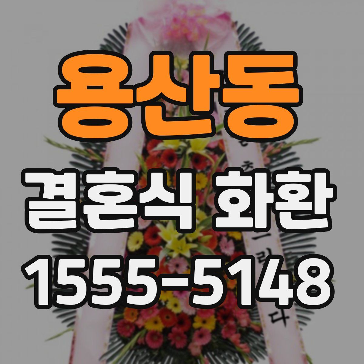용산동 결혼식 화환