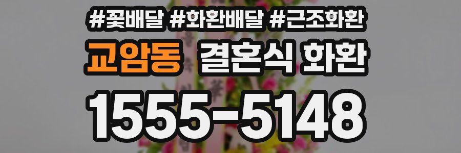 교암동 결혼식 화환