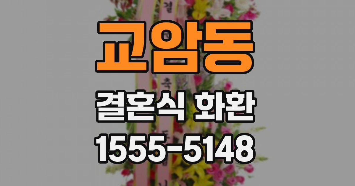 교암동 결혼식 화환