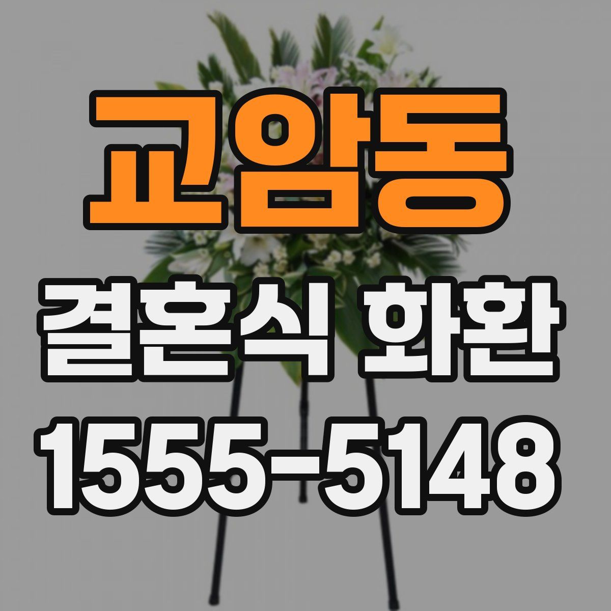교암동 결혼식 화환
