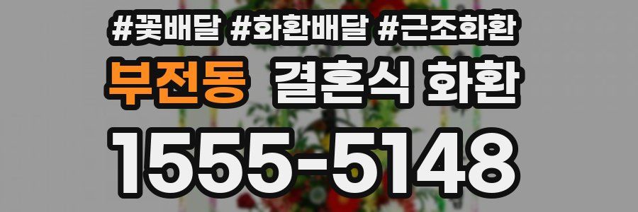 부전동 결혼식 화환