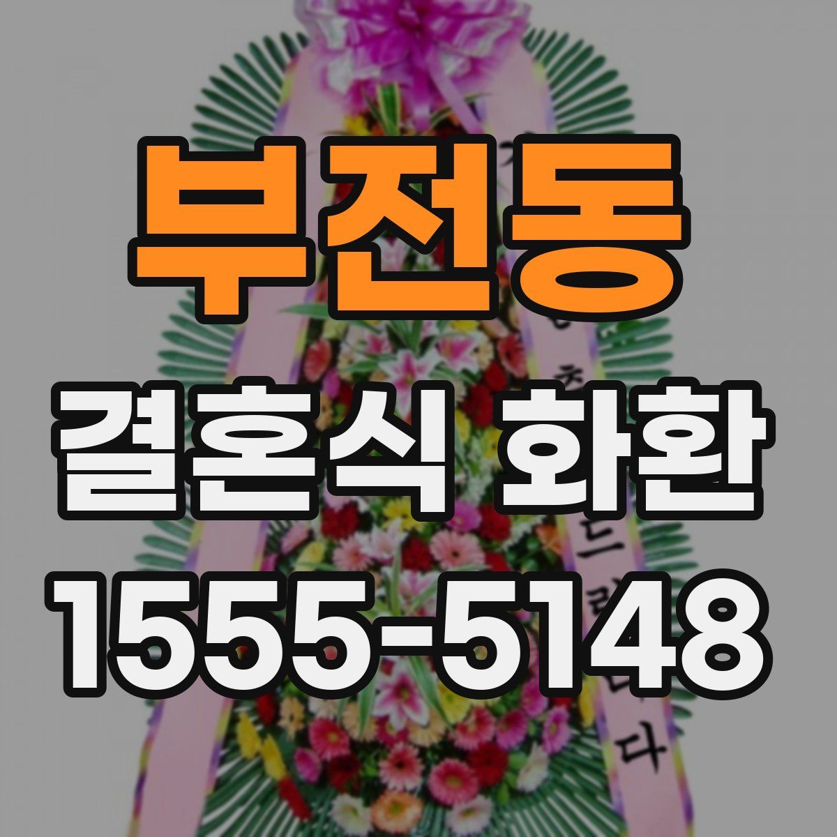 부전동 결혼식 화환