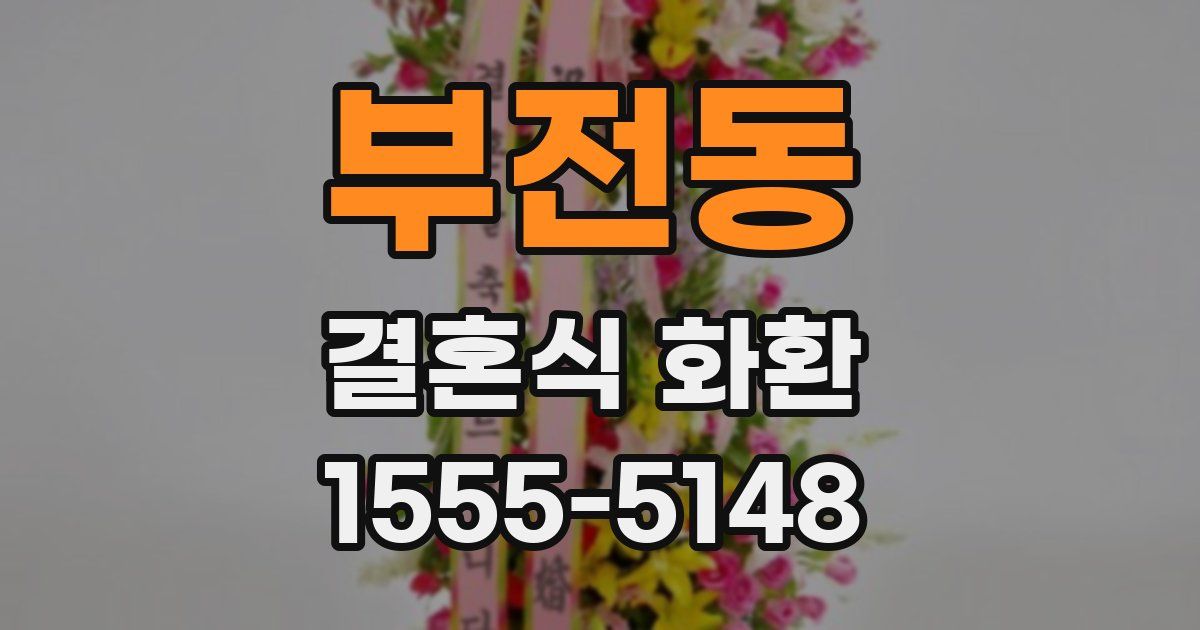 부전동 결혼식 화환