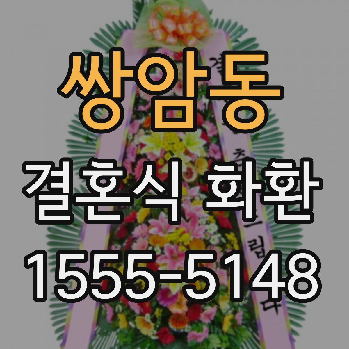 쌍암동 결혼식 화환