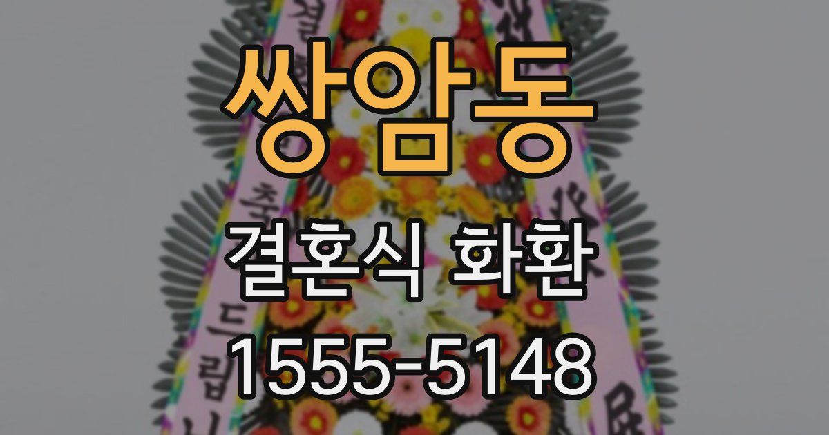 쌍암동 결혼식 화환