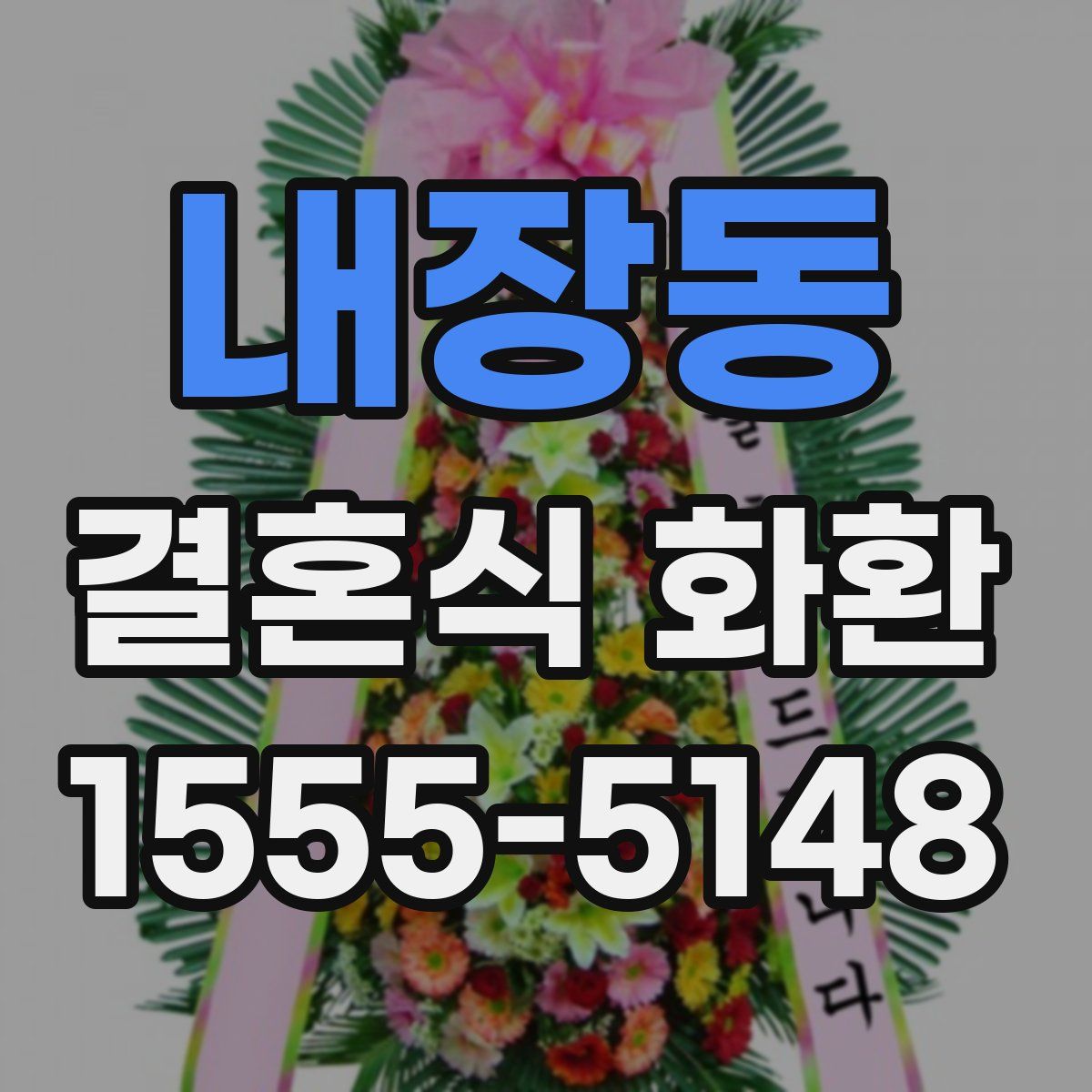 내장동 결혼식 화환