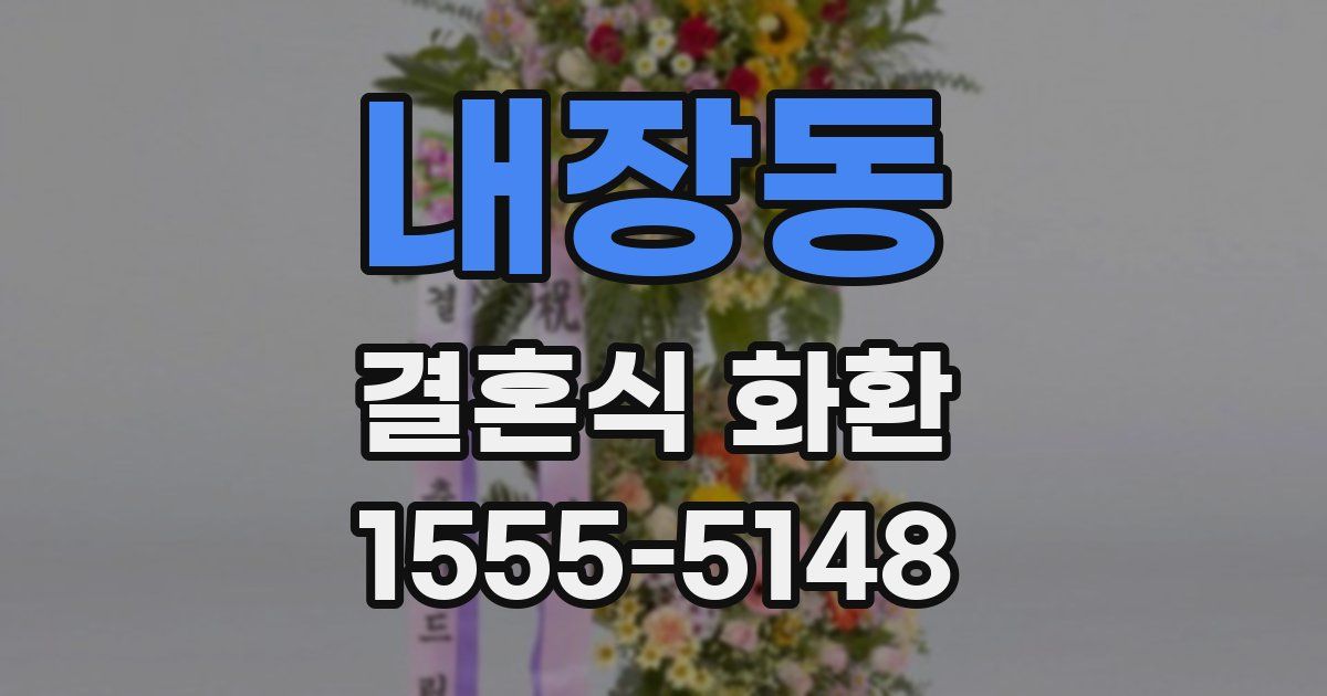 내장동 결혼식 화환