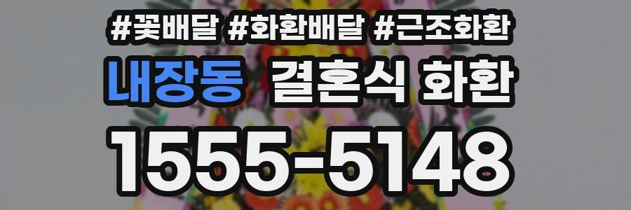 내장동 결혼식 화환