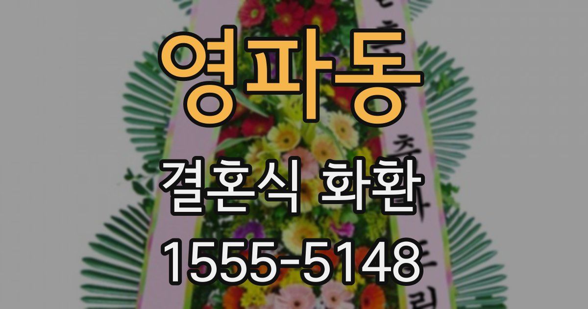 영파동 결혼식 화환