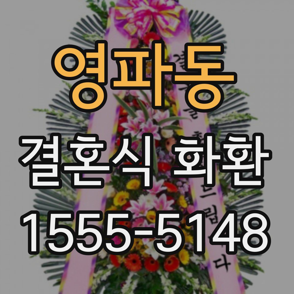 영파동 결혼식 화환