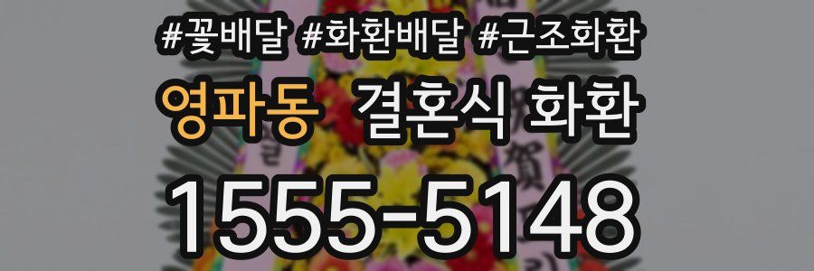 영파동 결혼식 화환