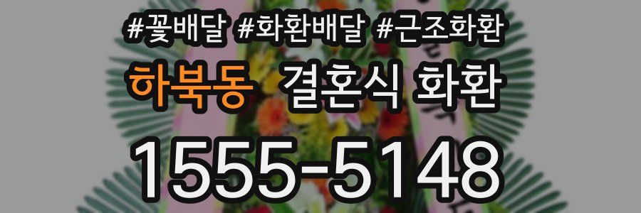 하북동 결혼식 화환
