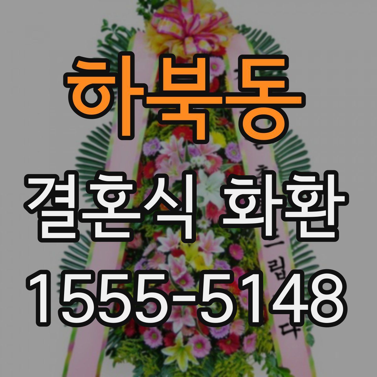 하북동 결혼식 화환