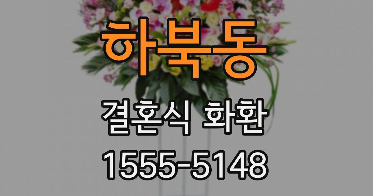 하북동 결혼식 화환