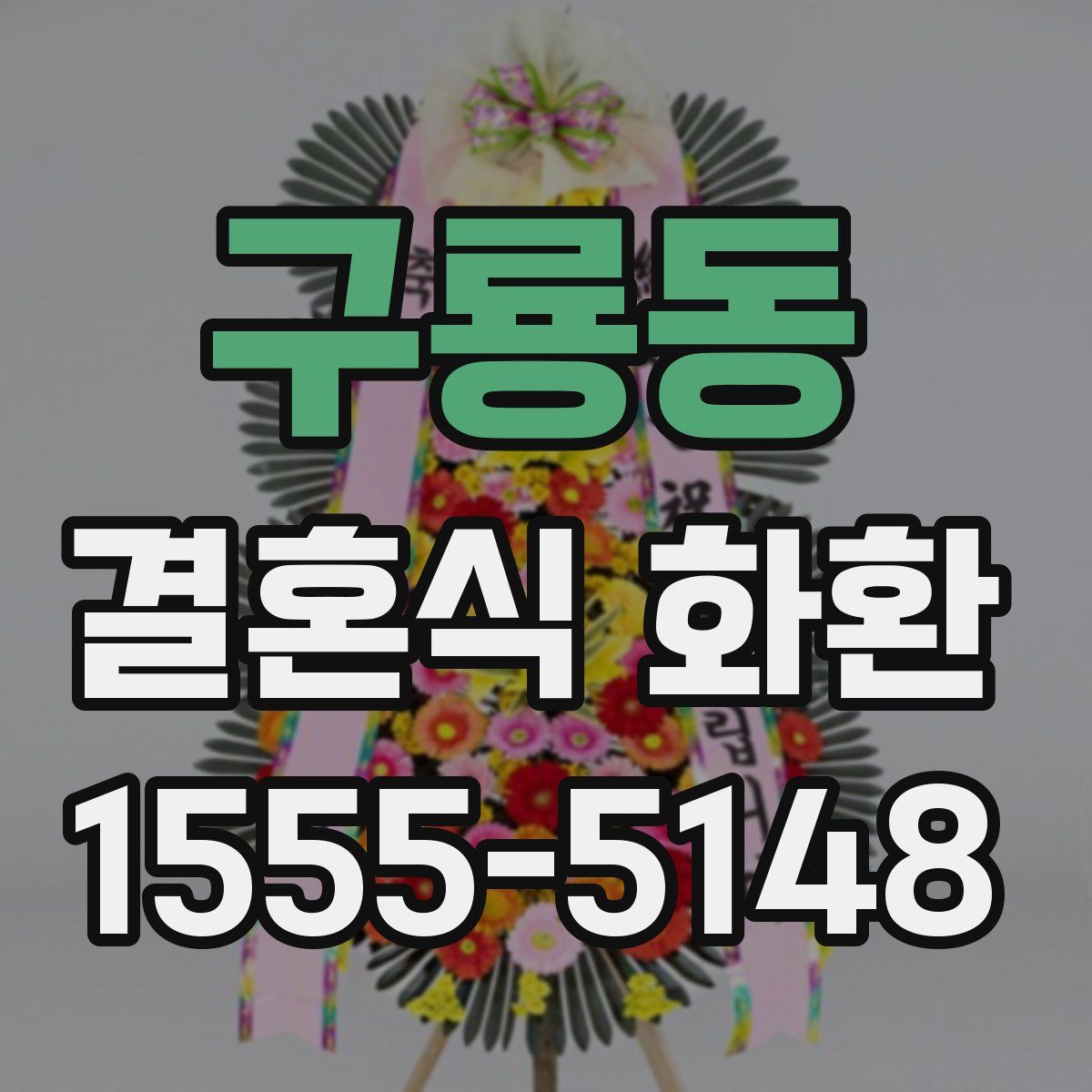구룡동 결혼식 화환