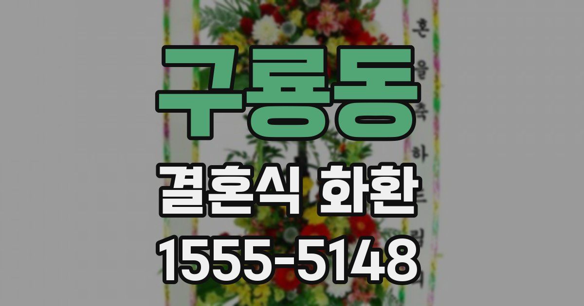 구룡동 결혼식 화환
