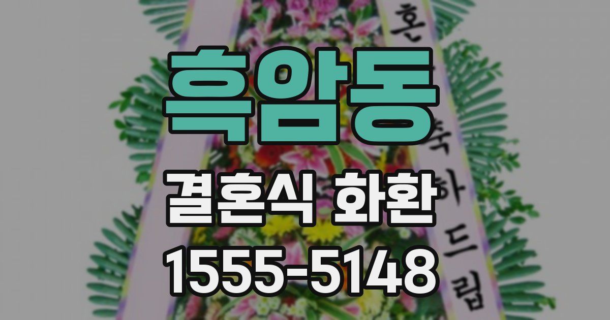 흑암동 결혼식 화환