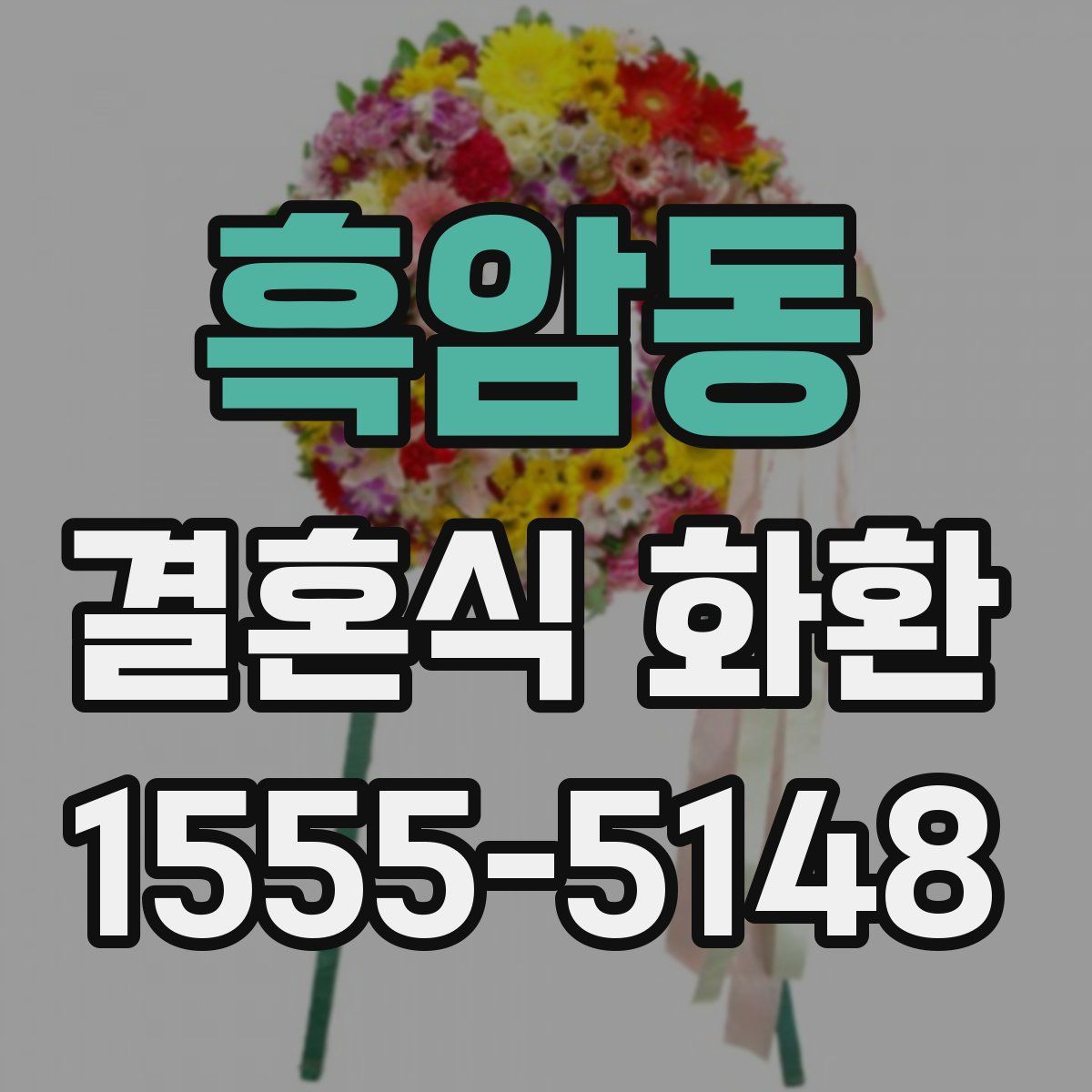 흑암동 결혼식 화환