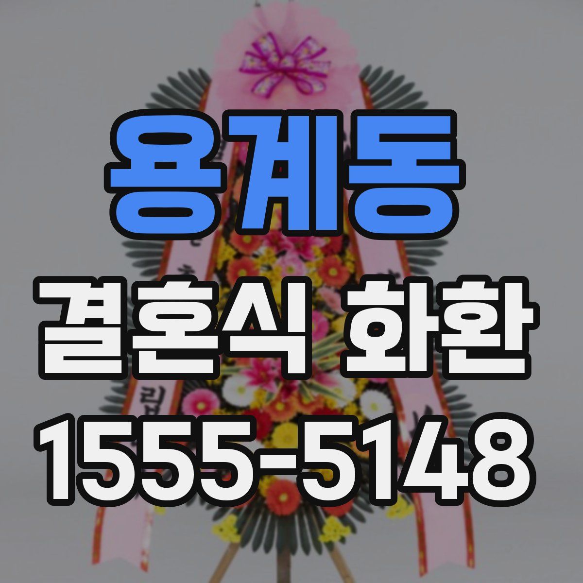 용계동 결혼식 화환