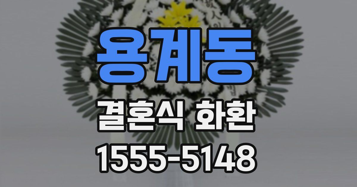 용계동 결혼식 화환