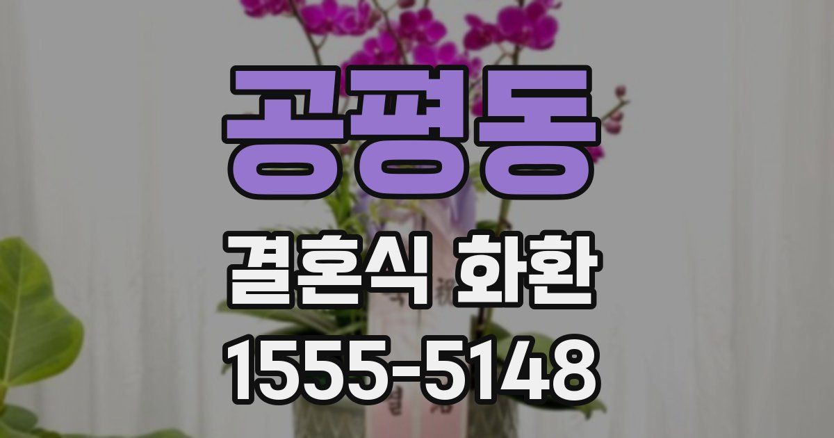 공평동 결혼식 화환