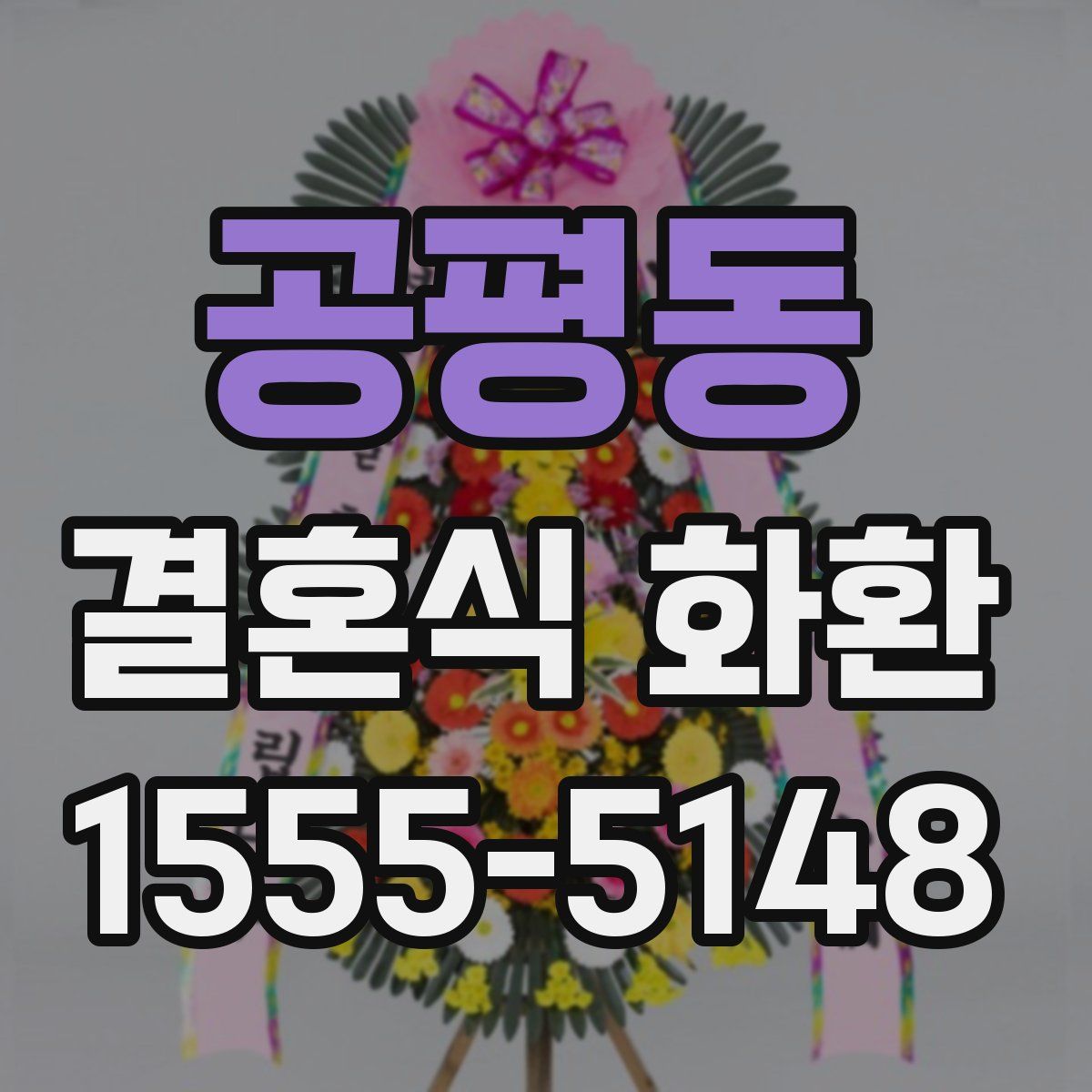 공평동 결혼식 화환