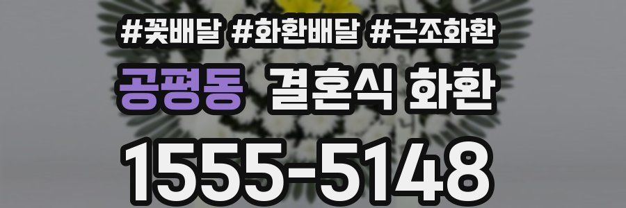 공평동 결혼식 화환