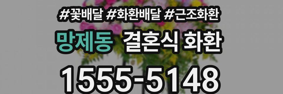 망제동 결혼식 화환