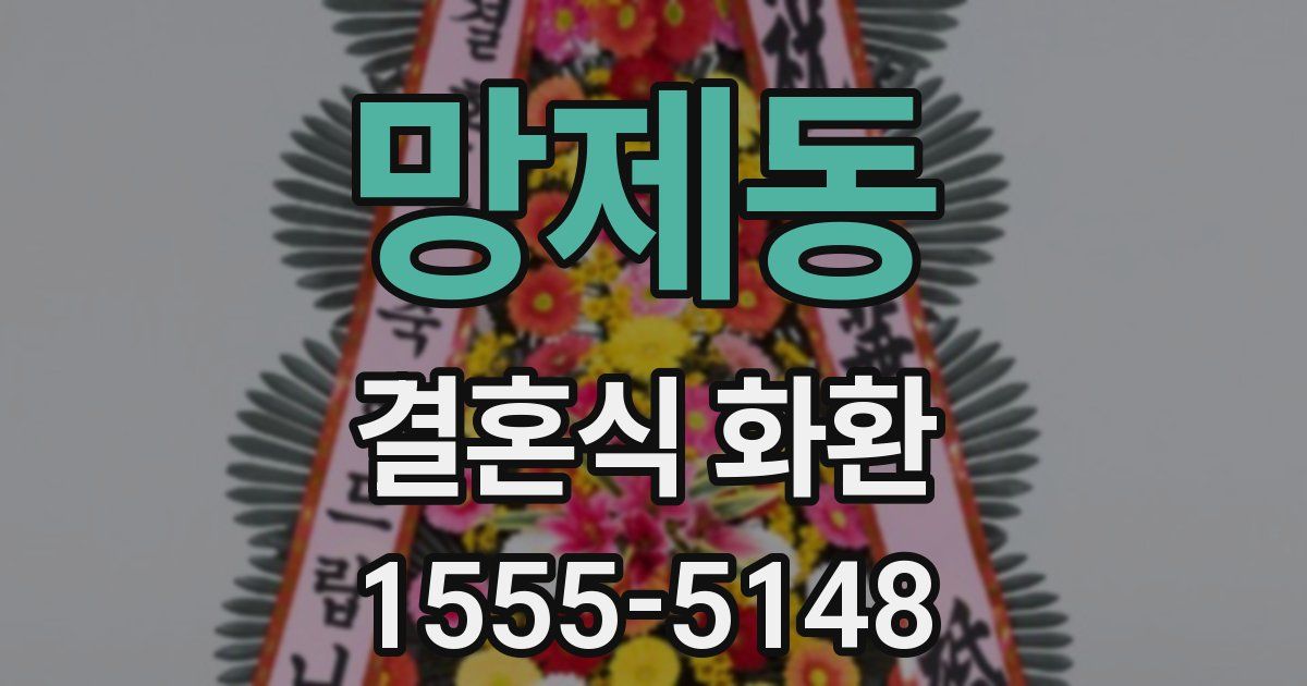 망제동 결혼식 화환