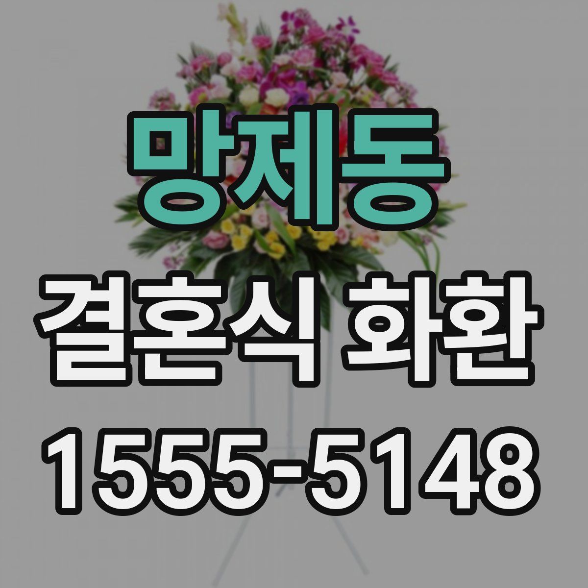 망제동 결혼식 화환
