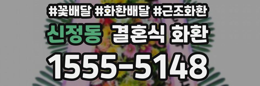 신정동 결혼식 화환