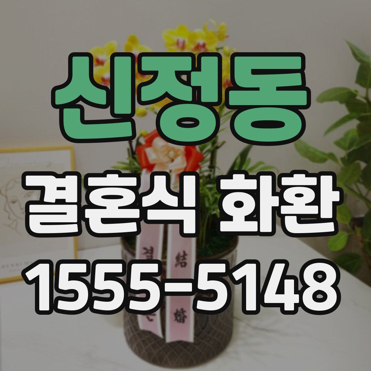 신정동 결혼식 화환