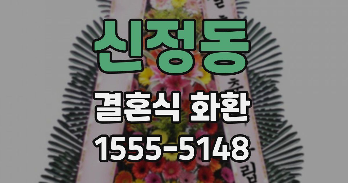 신정동 결혼식 화환