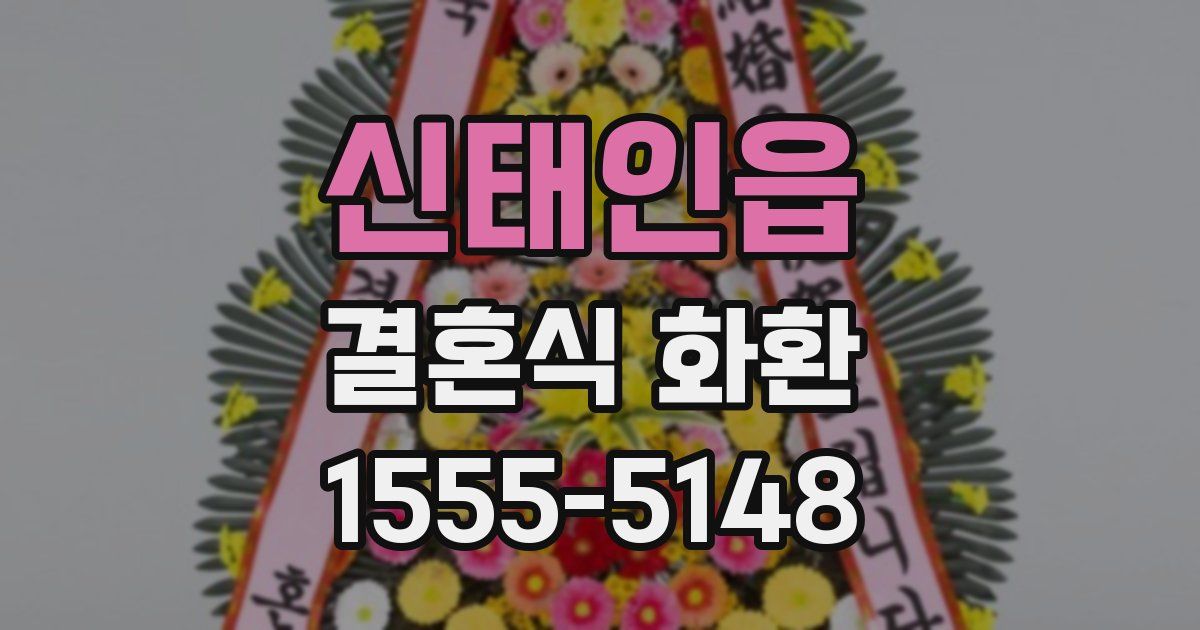 신태인읍 결혼식 화환
