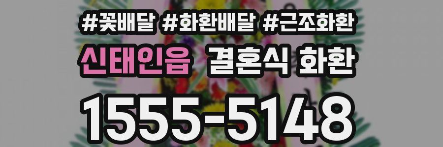 신태인읍 결혼식 화환
