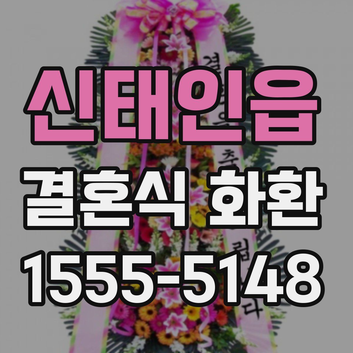 신태인읍 결혼식 화환