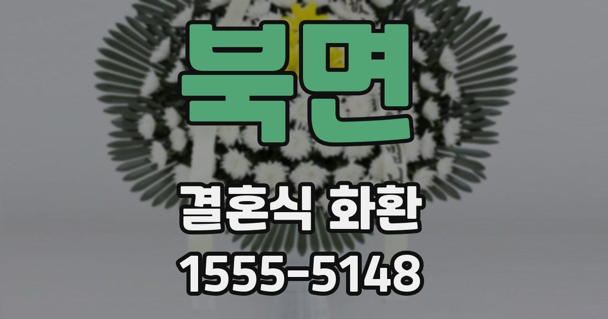 북면 결혼식 화환