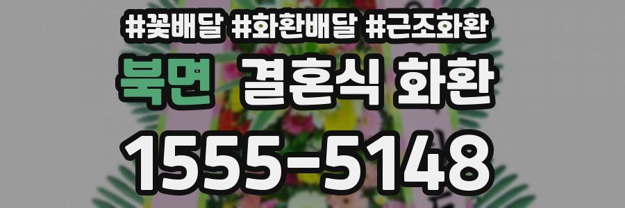 북면 결혼식 화환