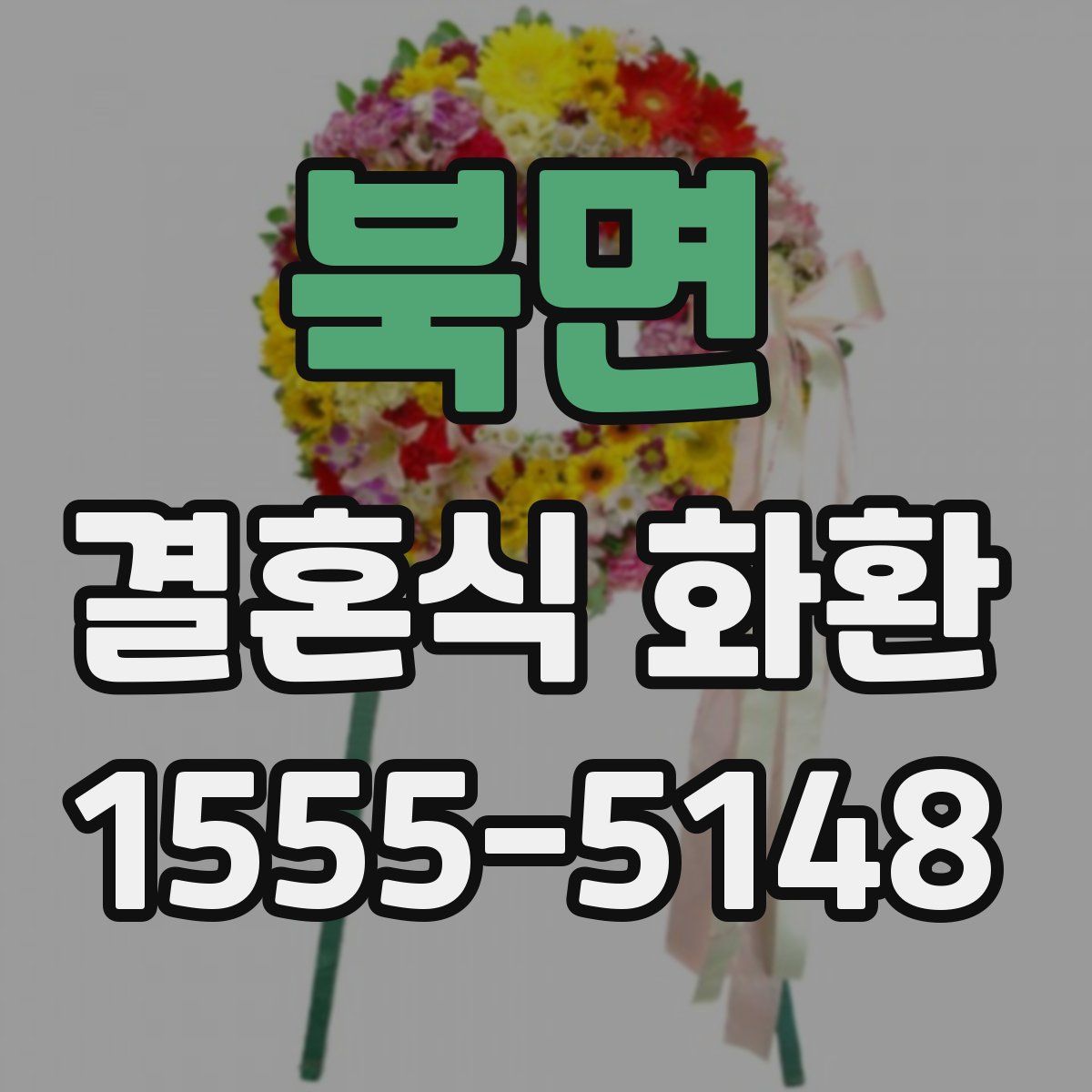 북면 결혼식 화환