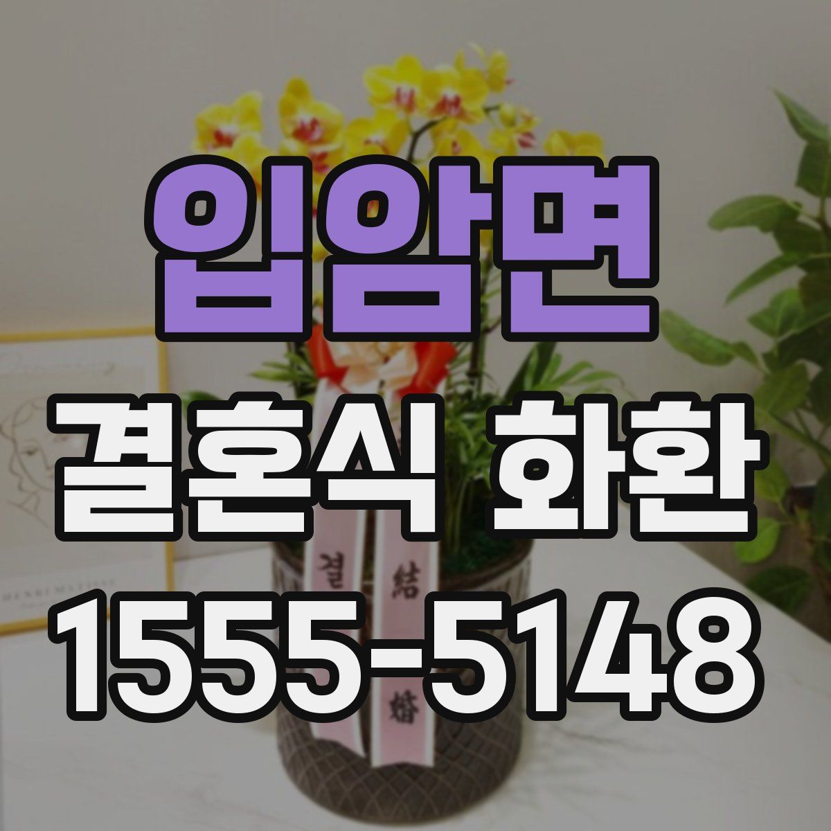 입암면 결혼식 화환