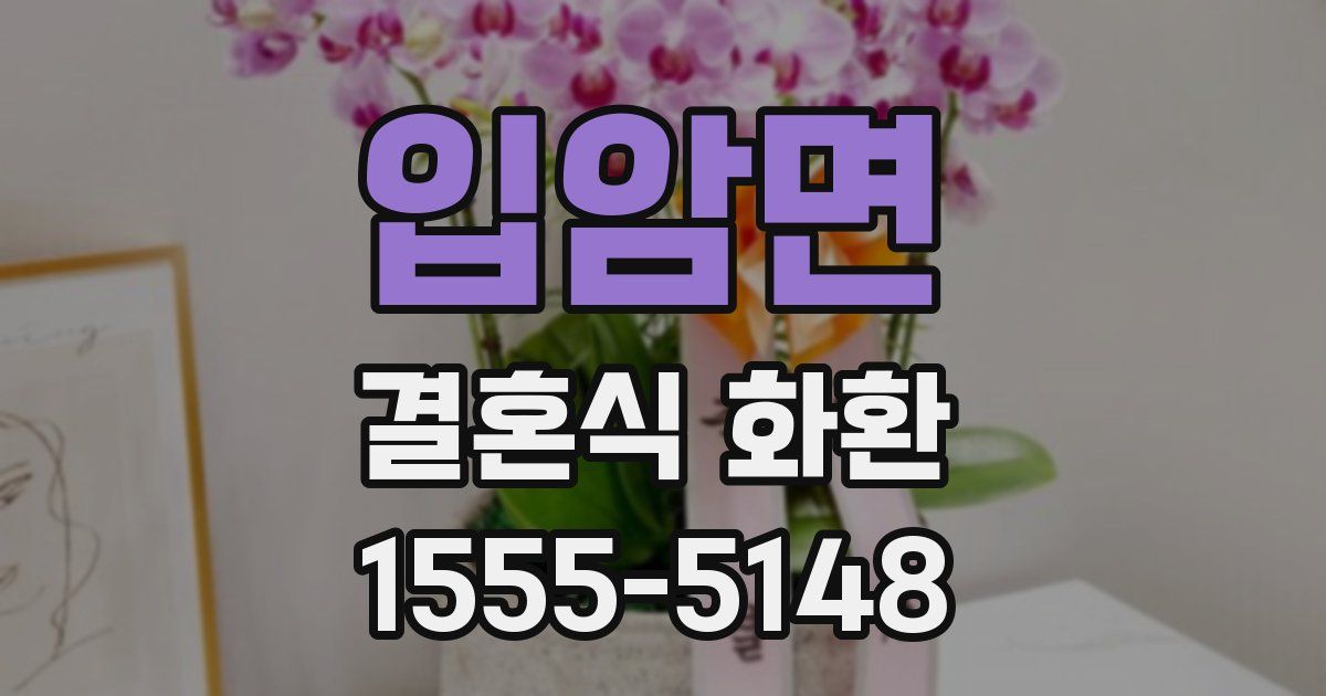 입암면 결혼식 화환