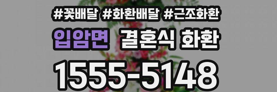 입암면 결혼식 화환