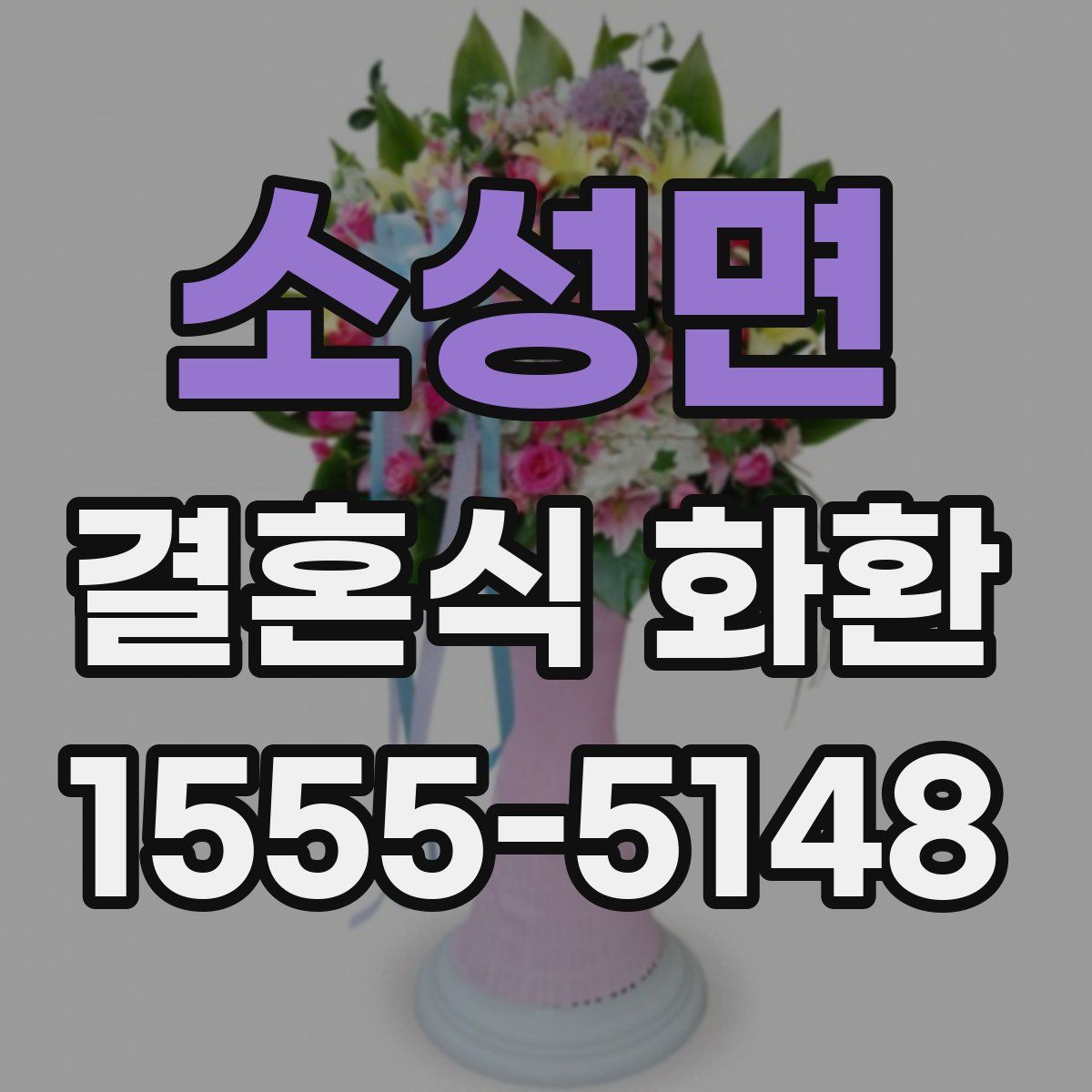 소성면 결혼식 화환
