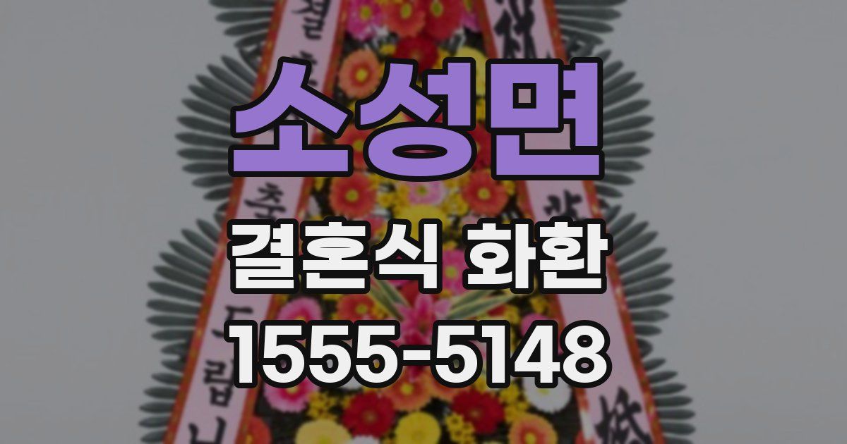 소성면 결혼식 화환