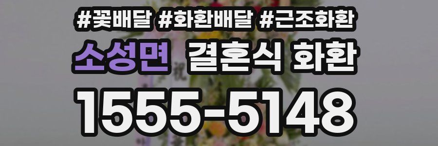 소성면 결혼식 화환