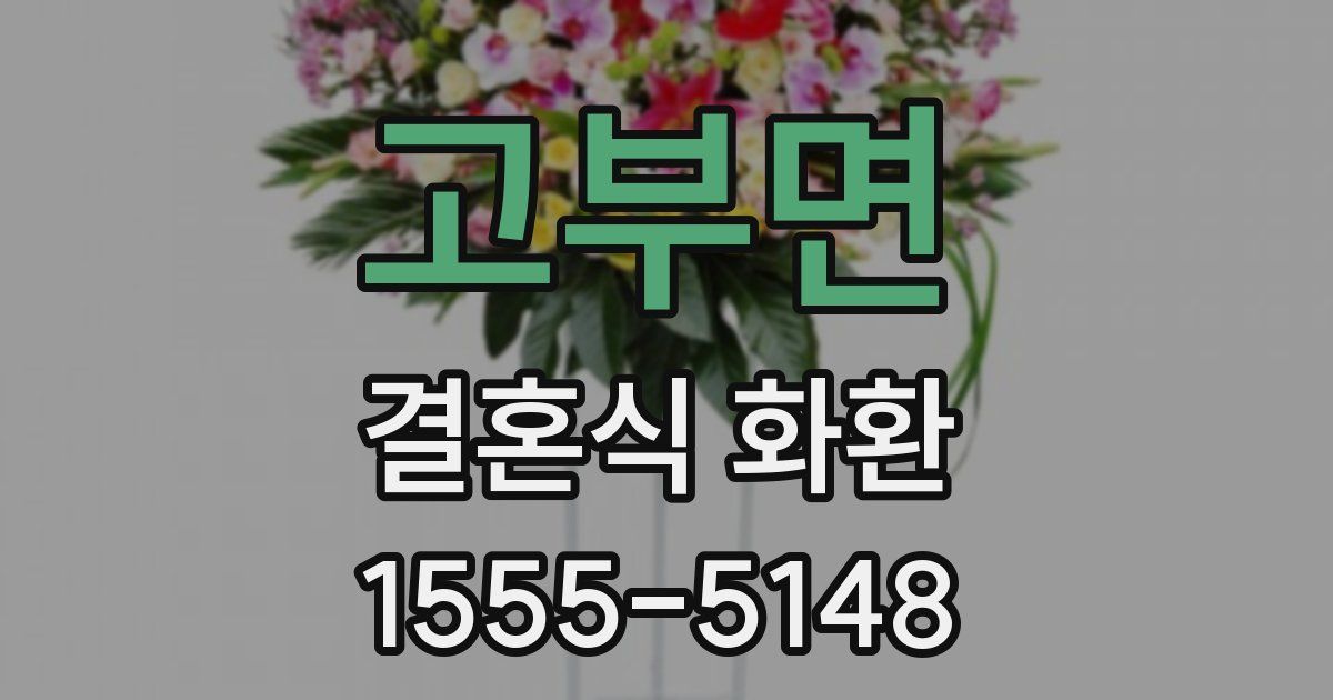 고부면 결혼식 화환