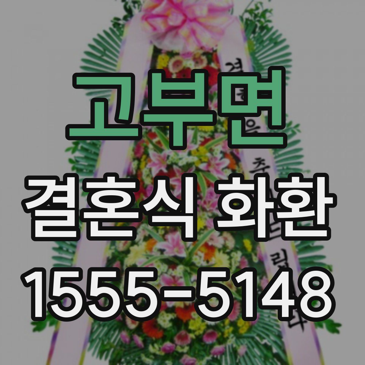 고부면 결혼식 화환