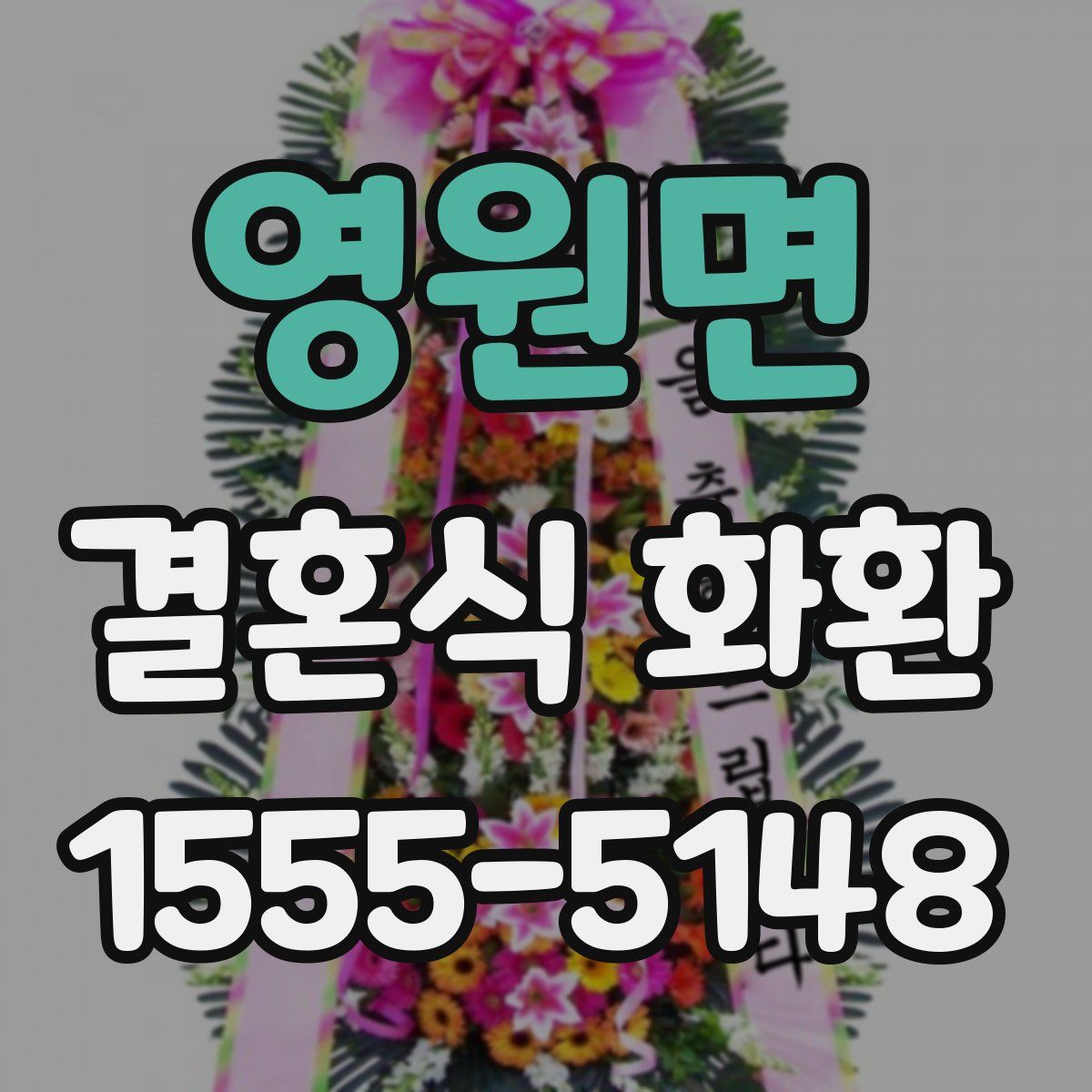 영원면 결혼식 화환